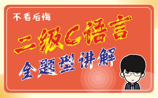 25年3月必看丨100个视频来拯救你的二级C语言