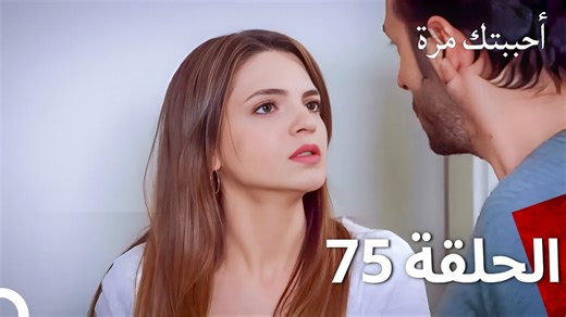 مسلسل أحببتك مرة الحلقة 75 (مدبلج للعربية) #أحببتكمرة #sevdimsenibirkere #arabicdramas | أحببتك مرة - Sevdim Seni Bir Kere