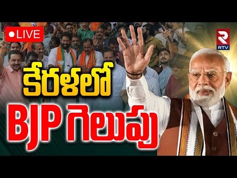Kerala Thiruvananthapuram BJP Victory🔴LIVE : కేరళలో BJP గెలుపు | Kerala Local Body Election Results