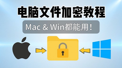电脑文件加密超详细教程：兼容Mac和Windows的免费方案