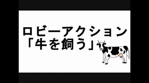 【PSO2】ロビーアクション「牛を飼う」