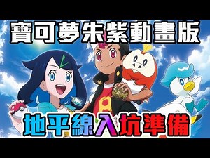 【寶可夢回憶錄】EP.195 朱紫動畫播出 26年的淬鍊 新作「地平線」 入坑準備【SHINN】
