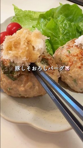【豚しそおろしバーグ🐷】 #簡単レシピ #ハンバーグ#豚ひき肉#ひき肉レシピ#献立 #料理 #まいにちごはん #cooking #おうちごはん #ごはん#大葉#主婦