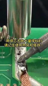 用焊芯去除大量焊料时，请记住使用热风和烙铁！
