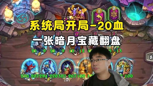 lighting：开局掉20血，一张暗月宝藏翻盘！