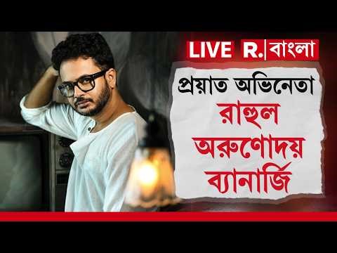 Rahul Banerjee | রহস্যমৃত্যু অভিনেতা রাহুল অরুণোদয় ব্যানার্জির! অভিনেতার আকস্মিক প্রয়াণ