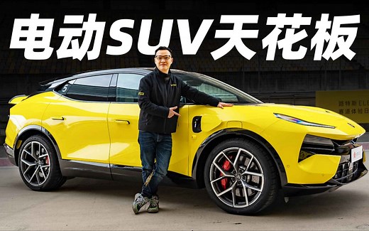 电动SUV天花板，中国造！【路特斯 ELETRE】