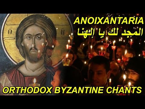المجد لك يا الهنا - تراتيل بيزنطية عربية - orthodox byzantine chants - Anoixantaria in mode eight
