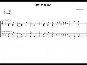 강민호 응원가 악보 만들기