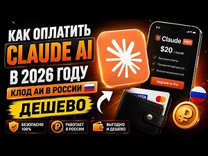 How to Pay for Claude AI in 2026 | Claude AI in Russia | CHEAP