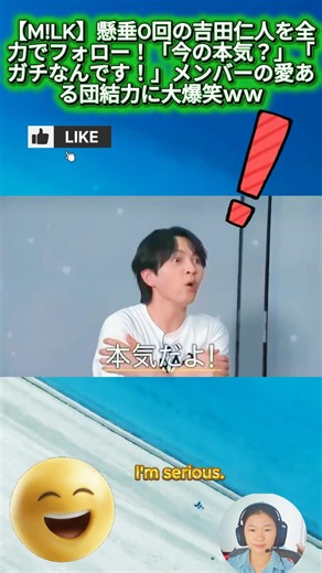 【M!LK】懸垂0回の吉田仁人を全力でフォロー！「今の本気？」「ガチなんです！」メンバーの愛ある団結力に大爆笑ｗｗ