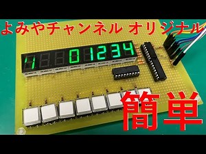 [電子工作]74HC595を使った8桁LED&KEYの製作