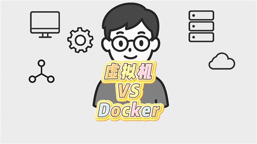 虚拟机VS Docker