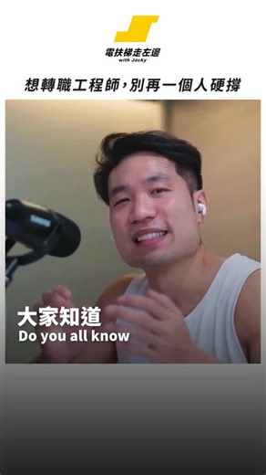 電扶梯走左邊 with Jacky Wang on Instagram: "你是不是也想過學寫程式， 卻卡在一句話：「我到底適不適合走這條路？」 很多人知道我現在在做 podcast、做內容 但在那之前我其實是寫程式的 我一個人自學寫程式： 看影片寫 code、投履歷、被拒絕，不斷重來 後來在台灣工作兩年，再回到矽谷 才真的走上軟體工程師這條路。 很多人以為學程式卡在技術， 其實卡住的，是沒人告訴你：「現在這樣算不算正常？」 最近看到 @hexschool 六角學院的「#後端工程師體驗營」 它不是只看影片，而是真的把一個系統跑起來 用闖關的方式理解後端在做什麼 還有社群跟助教，卡關時不用自己亂猜 如果你正在考慮轉職、或是前端工程師想補齊後端輪廓 甚至只是想確認「工程師這條路適不適合我」 這會是一個很好的起點！ 👉🏻👉🏻現在有 $799 的專屬體驗價（原價 $3,200） 到 12/28（日）為止，想了解的話 🔥留言「+1」我把完整資訊傳給你！"