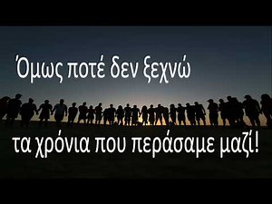 Τα χρόνια που περάσαμε μαζί - Τραγούδι αποχαιρετισμού της Στ τάξης- Αποφοίτηση από το Δημοτικό