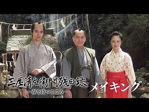 北大路欣也主演 藤沢周平原作「三屋清左衛門残日録 春を待つこころ」メイキング