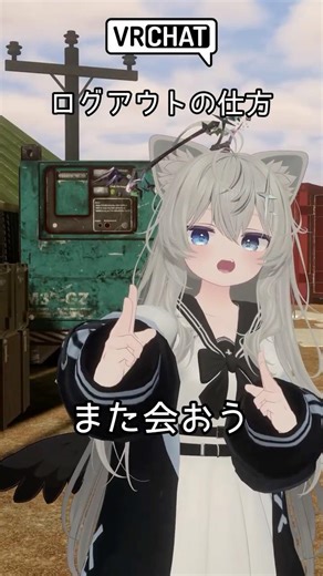 VRChatログアウトの仕方 #vrchat