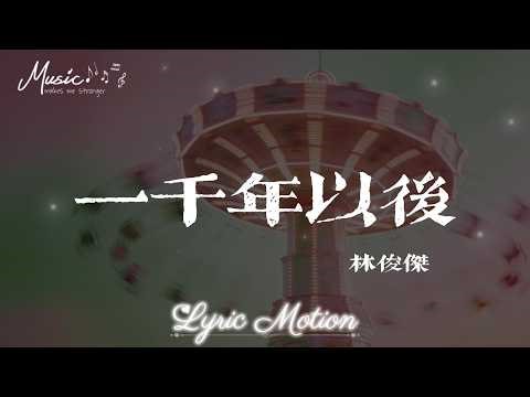 一千年以後 - 林俊傑 (JJ Lin)『心 跳亂了節奏 夢也不自由，愛 是個絕對承諾 不說』【動態歌詞/LyricMotion】♫