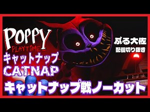 [Poppy Playtime 3] CATNAP! Catnap battle! Uncut! #PoppyPlaytime