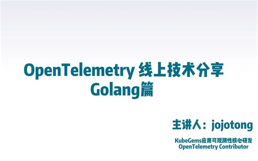 OpenTelemetry 线上分享会 - Golang 篇