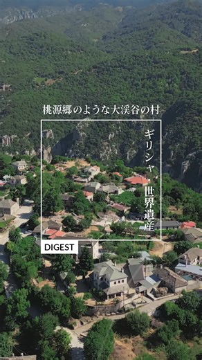 ザゴリの文化的景観：桃源郷の魅力