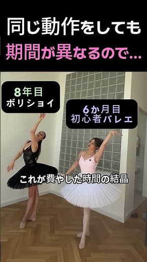 🩰バレエの神髄！8年のプロ vs 6ヶ月のひよっこ #バレエ