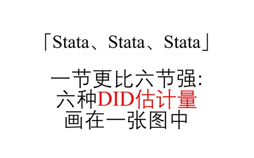 「Stata」把6种DID估计量画在一张图中（附代码与示例数据）