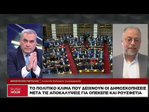 Το πολιτικό κλίμα που δείχνουν οι δημοσκοπήσεις μετά τις αποκαλύψεις ΟΠΕΚΕΠΕ και ρουσφετια