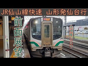 【4K前面展望】JR仙山線 快速(山形～仙台)【急停車の様子も…】