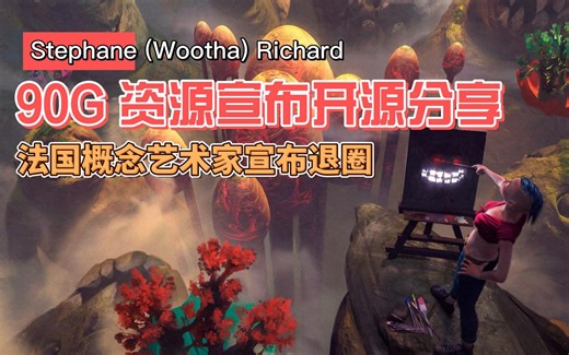 法国概念艺术家Wootha退圈，开源90G作品，笔刷和教程素材等资源