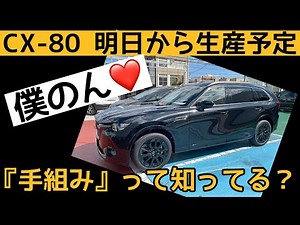 【新車購入】CX-80を買ったよーめっちゃ楽しみで嬉しいー💛よーし、どこかに行こう！