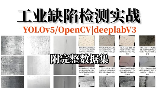毕设有救！基于深度学习的【工业缺陷检测实战】：YOLOV5 OpenCV Deeplabv3的缺陷检测实战！原理详解 项目实战！看完即跑通！ 人工智能/深度学习