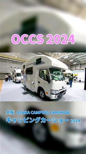 【OCCS 2024】トヨタ カムロード（CAMROAD）コルドバンクス（Corde Bunks）リチウムバッテリー（ILiS）FRP一体成型ボディ キャブコンバージョンの紹介 #Short