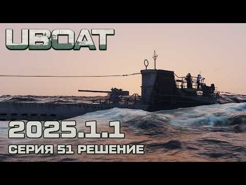⚓UBOAT⚓Обновление 2025.1.1⚓Серия 51 Решение