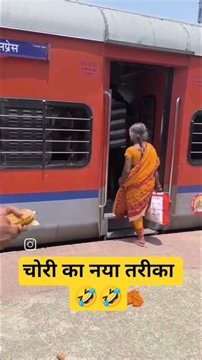 चोरी करने का नया तरीका 🤣🤣 #funny #train #funnyvideo