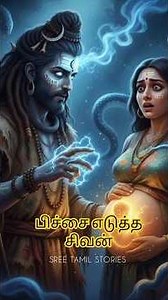 பிச்சைக்காரன் வடிவில்சிவபெருமான்😧 #shiva #histroy #tamil