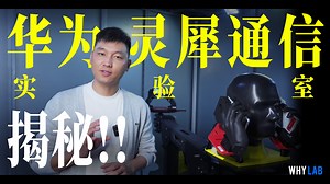 「WHYLAB」华为手机信号好，秘密原来在这里！！！