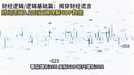 如何正确理解GDP数据