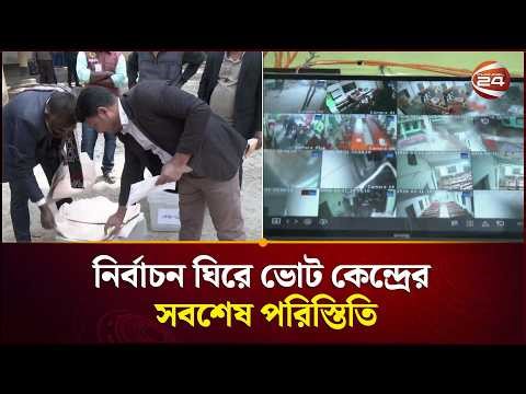 নির্বাচন ঘিরে ভোট কেন্দ্রের সবশেষ পরিস্তিতি | Election | Channel 24