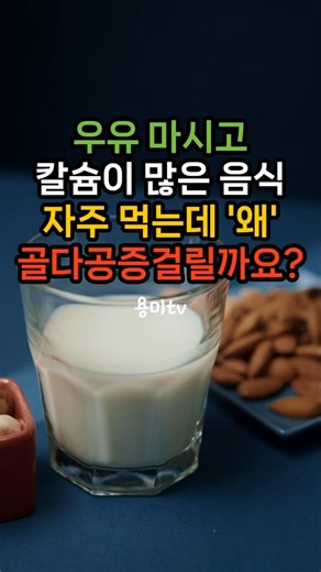 Why do I get osteoporosis even though I drink milk and frequently eat calcium-rich foods? #Milk #...