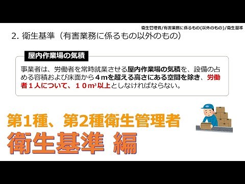 【最重要】衛生管理者｜衛生基準の重要ポイント整理
