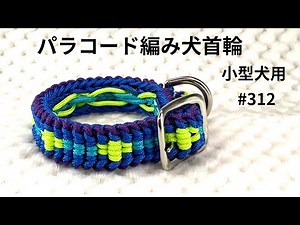 [Paracord Dog and Cat Collar] #312 "Just Cross" - a four-color collar for small dogs