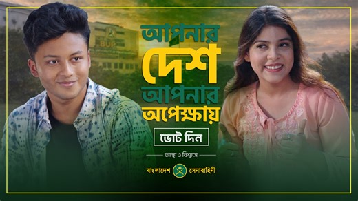 আপনার দেশ আপনার অপেক্ষায় | Bangladesh Army