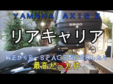 【カスタム】AXIS Zのリアキャリアを交換したら最高だった件 #Rspace #リアキャリア #カスタム ＃アクシスＺ