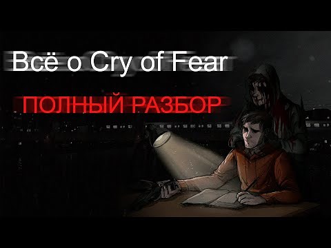 Cry of Fear Полный разбор: Концовки | Сюжет | Оружие | Монстры | Режим Доктора | Пасхалки