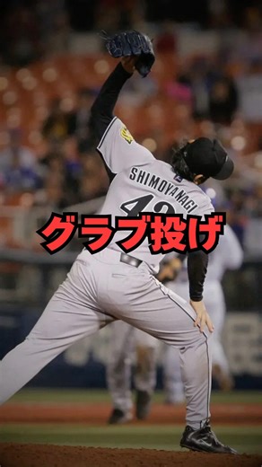 【もはや芸術】プロ野球、グラブ投げ#プロ野球 #グラブ投げ #下柳剛