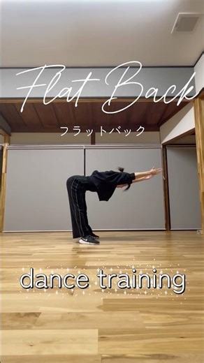 #flatback #dancetraining #training #姿勢 #ダンス #ダンストレーニング #トレーニング #フラットバック #dance