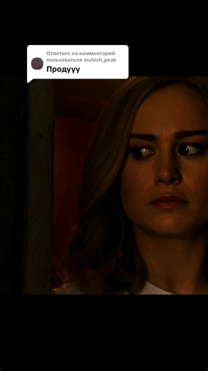 Ответ пользователю @muhich_peak капитан марвел