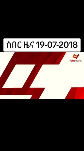 #creatorsearchinsights #ethiopian_tik_tok #ethiopian_tik_tok #Feta #ertirantiktoka🇪🇹🇪🇷 @Feta Daily News @Feta Daily News @Feta Daily News