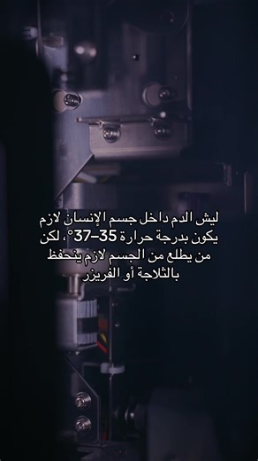 أهمية درجة حرارة الدم في تحليل مختبرات طبية